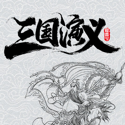 三国演义 三国演义
