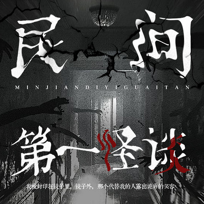 民间第一怪谈 民间第一怪谈