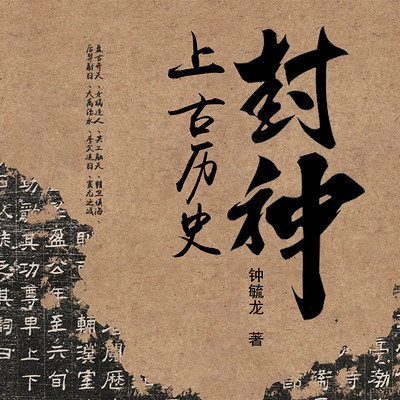 封神的上古历史 封神的上古历史