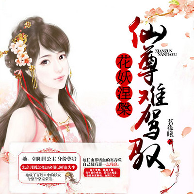 花妖涅槃:仙尊难驾驭 花妖涅槃:仙尊难驾驭