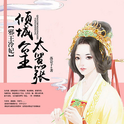 邪王冷妃,倾城公主太嚣张 邪王冷妃,倾城公主太嚣张