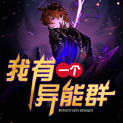 我有一个异能群 我有一个异能群