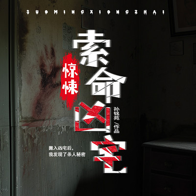 惊悚!索命凶宅 惊悚!索命凶宅