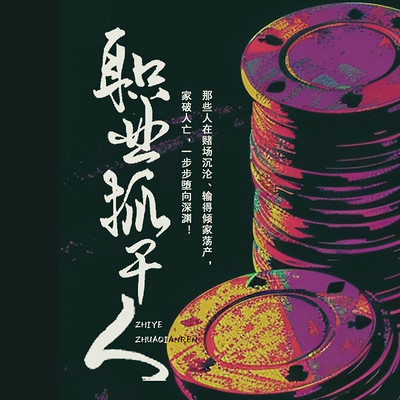职业抓千人 职业抓千人