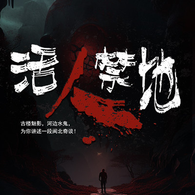 活人禁地 活人禁地