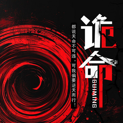 诡命 诡命