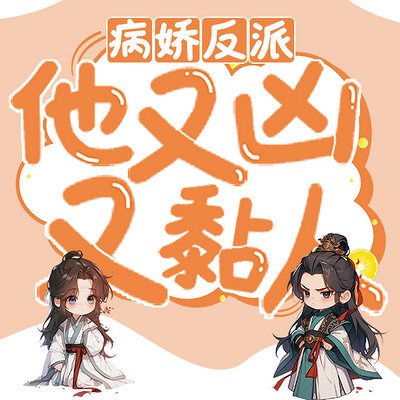 病娇反派他又凶又粘人 病娇反派他又凶又粘人