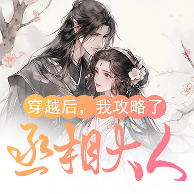 穿越后,我攻略了丞相大人 穿越后,我攻略了丞相大人