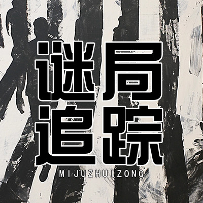 谜局追踪 谜局追踪
