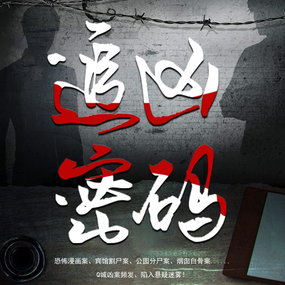 追凶密码