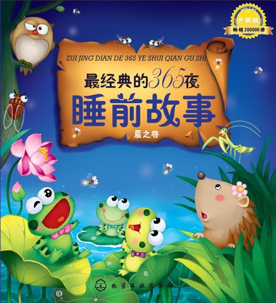 儿童经典睡前故事