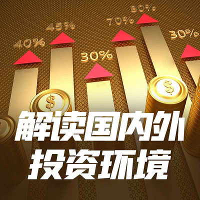 7本书为你解读国内外投资环境