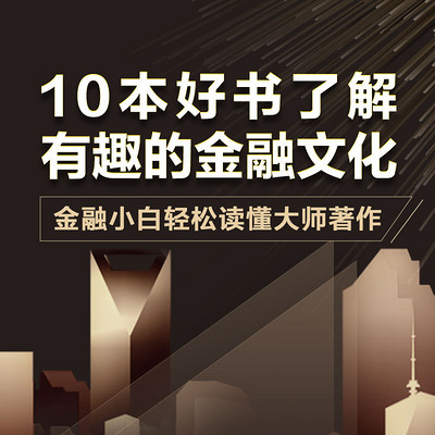 10本好书带你了解有趣的金融文化 10本好书带你了解有趣的金融文化