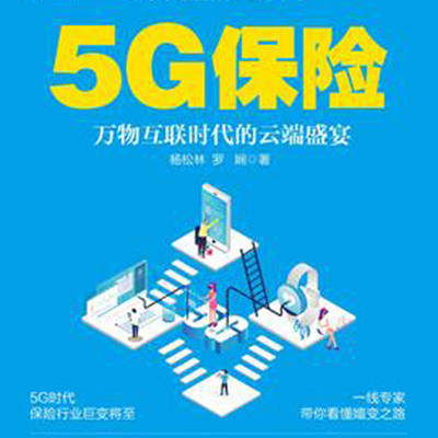 5G保险:5G时代保险的转型与升级 5G保险:5G时代保险的转型与升级
