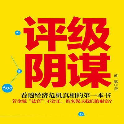 评级阴谋--看透经济危机真相的第一本书 评级阴谋--看透经济危机真相的第一本书
