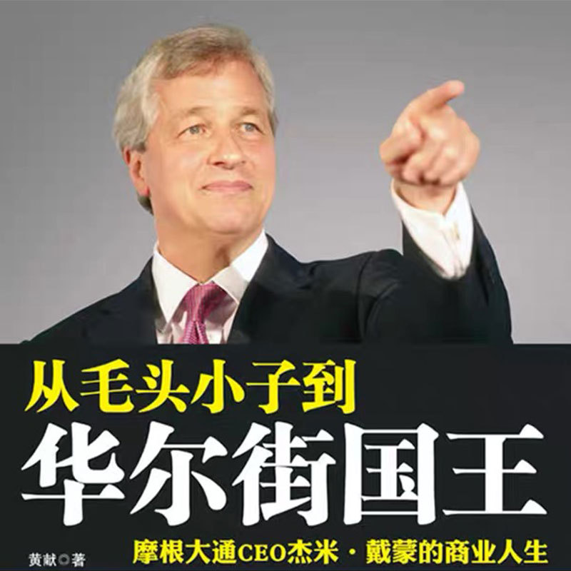 从毛头小子到华尔街国王