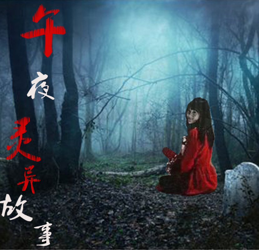 午夜灵异故事