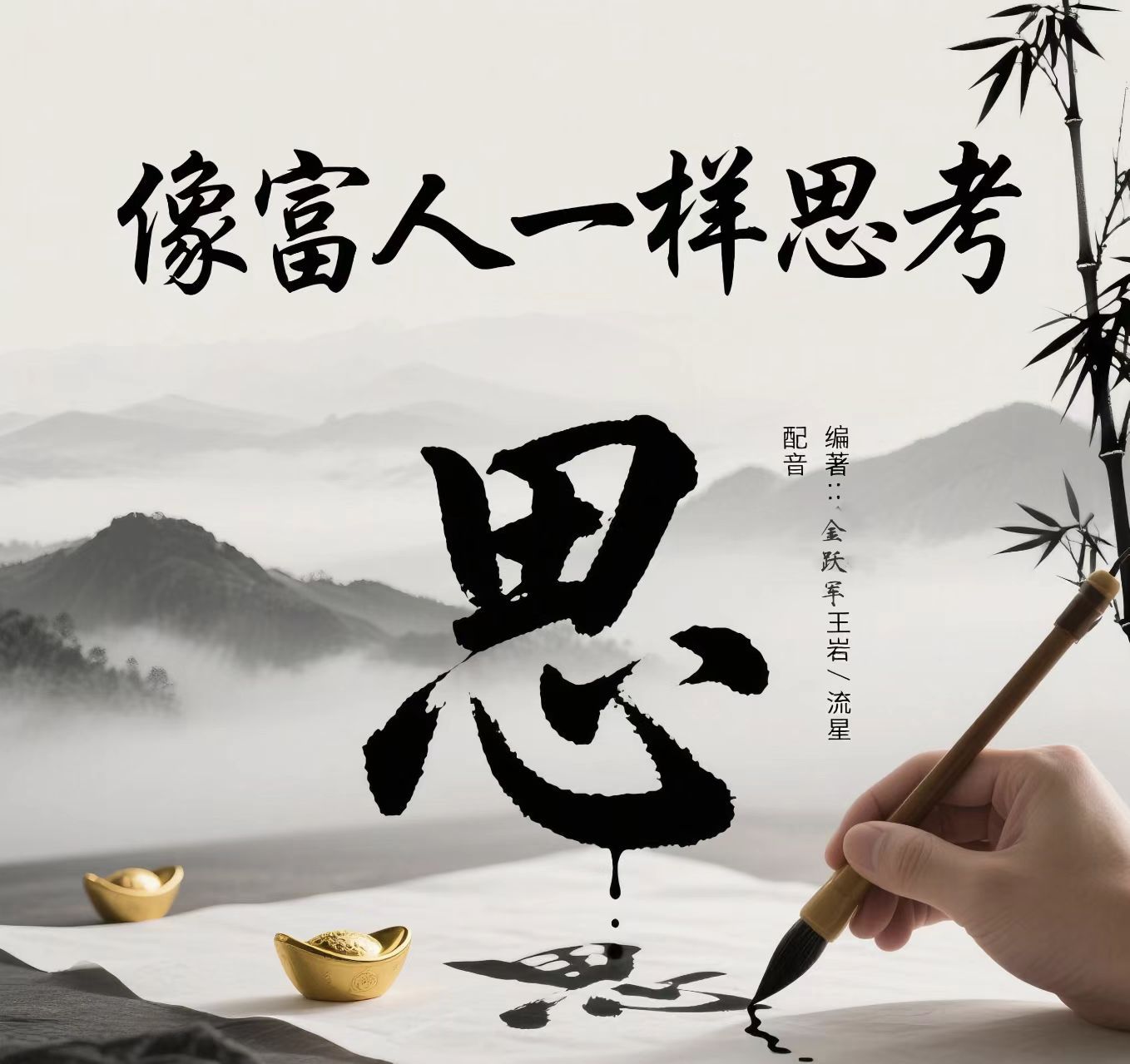 小说《像富人一样思考》