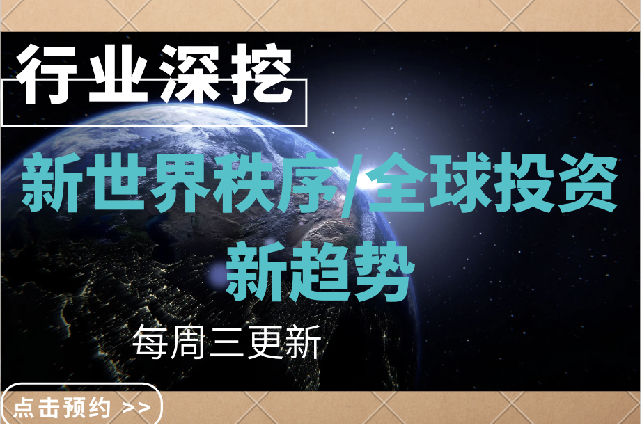 新世界秩序 I 美元终结，全球投资新趋势