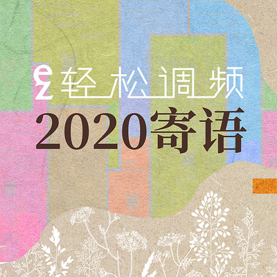 2020新年寄语