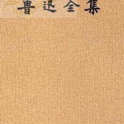 鲁迅作品合集