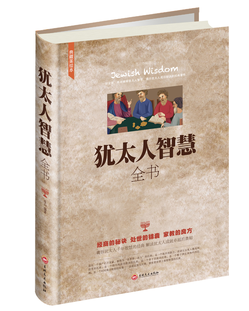 犹太人的智慧