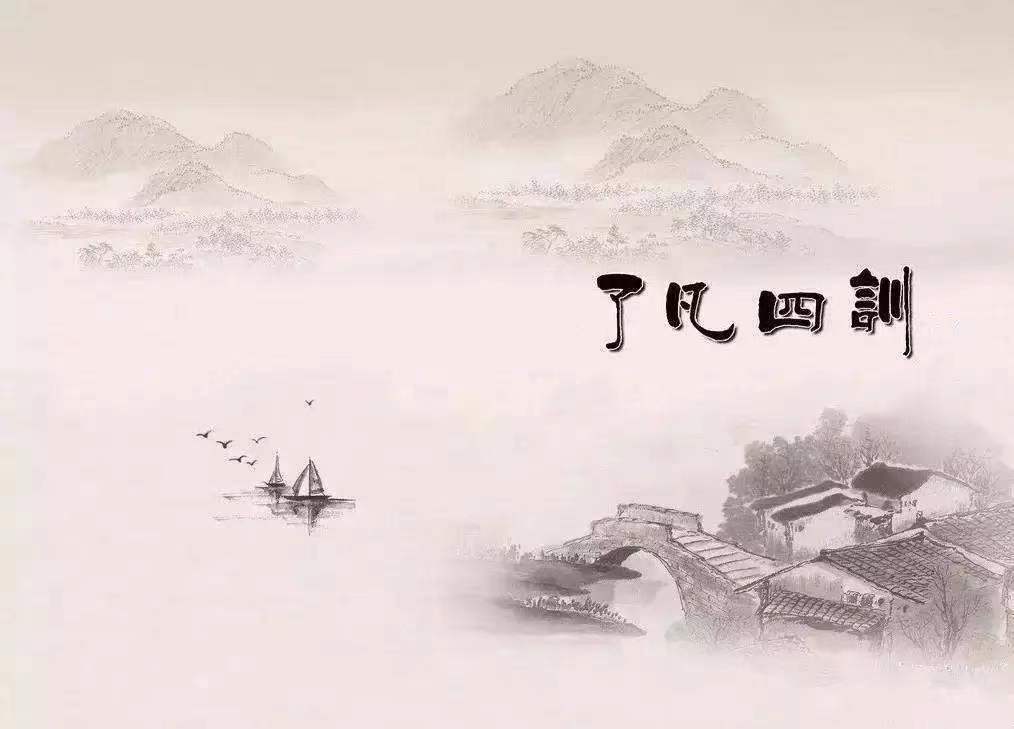 了凡四训
