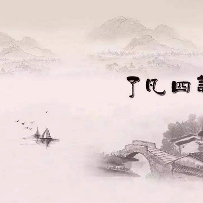 了凡四训