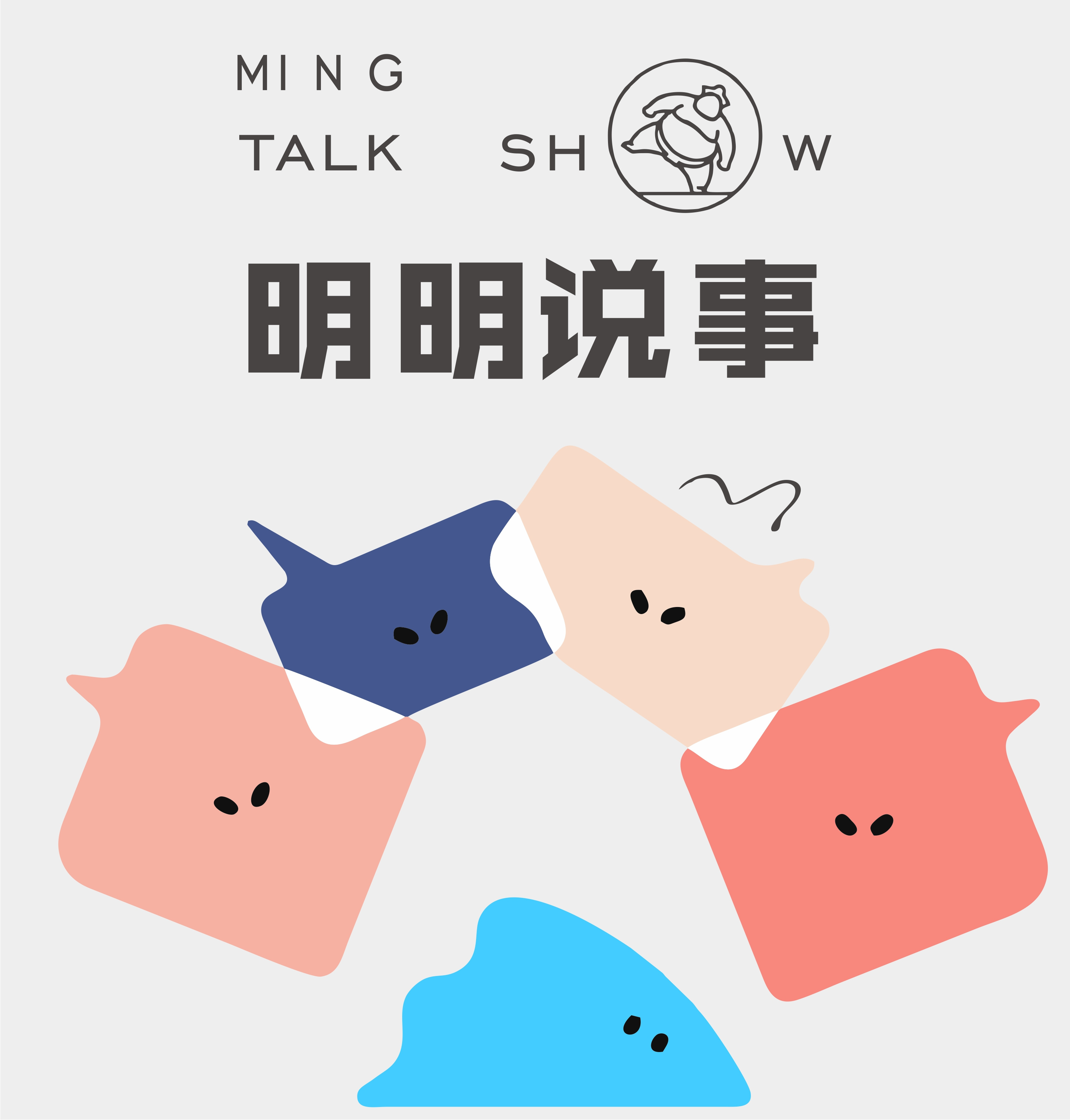 明明说事2020《一起成长》