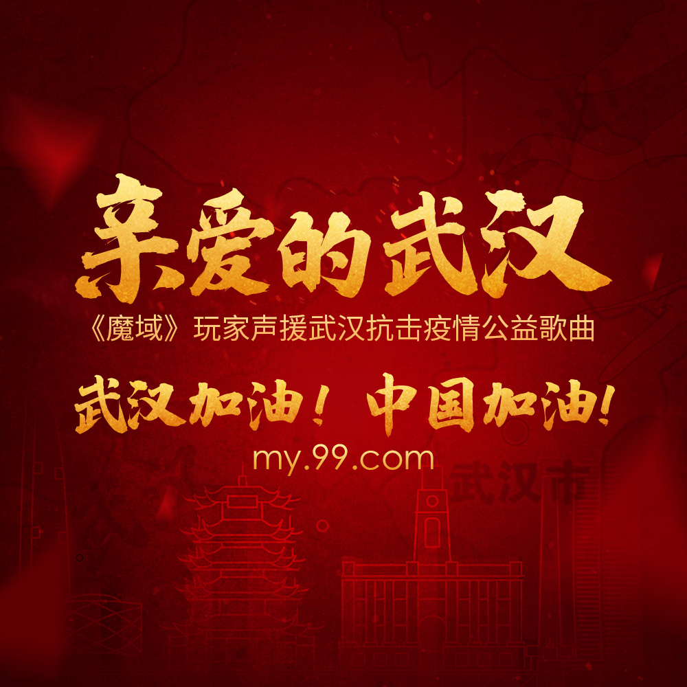 魔域音乐