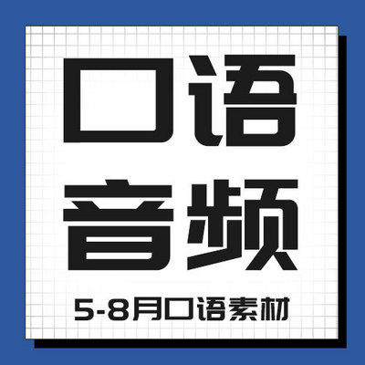 【5-8月雅思口语题库话题卡】定制答案