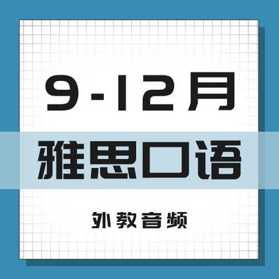 【2020年9-12月】雅思口语高分素材