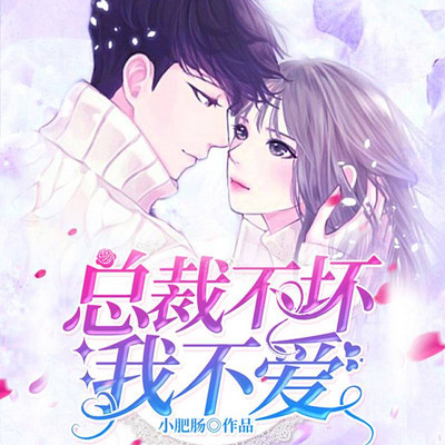 总裁不坏我不爱|现代言情|对播有声剧 总裁不坏我不爱|现代言情|对播有声剧
