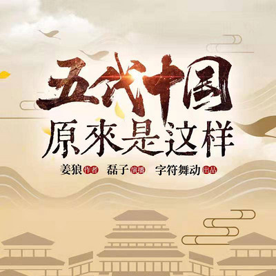 历史中国:五代十国原来是这样 历史中国:五代十国原来是这样