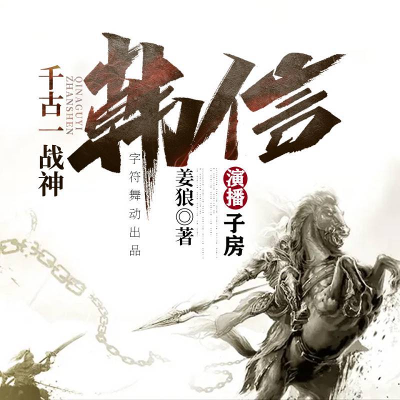 千古一战神：韩信