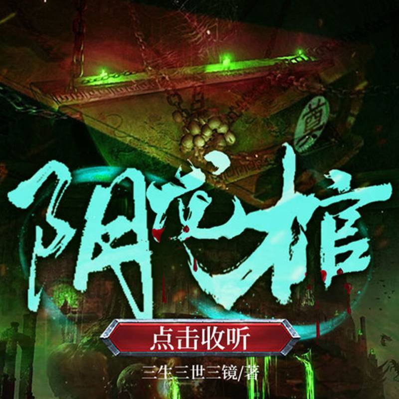 阴龙棺|灵异言情|多人有声剧