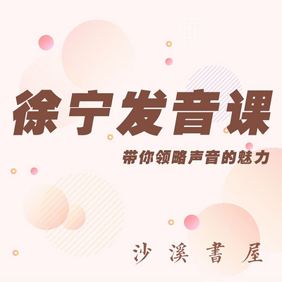 徐宁发音课✔带你领略声音的魅力