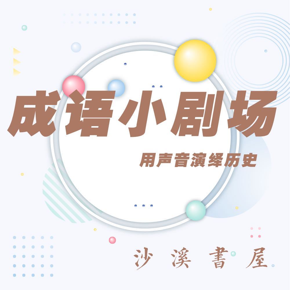 成语故事小短剧✔用声音演绎历史