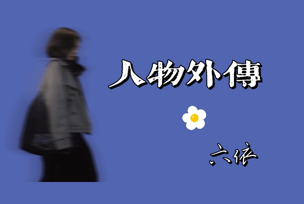 人物外传