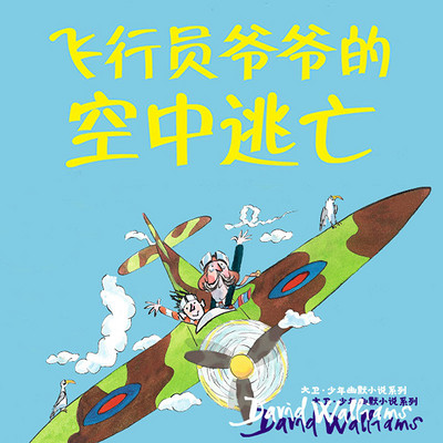 飞行员爷爷的空中逃亡 飞行员爷爷的空中逃亡