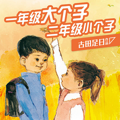 一年级大个子二年级小个子 一年级大个子二年级小个子