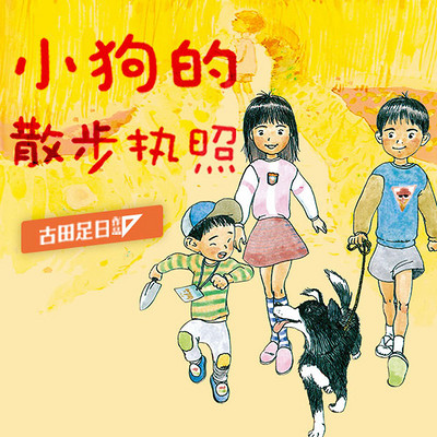 小狗的散步执照 小狗的散步执照