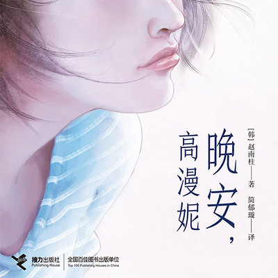 晚安,高漫妮 晚安,高漫妮