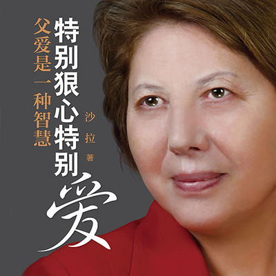 特别狠心特别爱:父爱是一种智慧 特别狠心特别爱:父爱是一种智慧