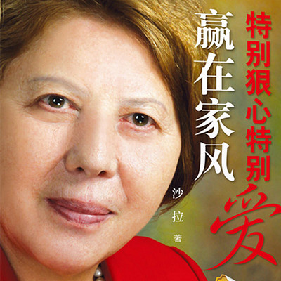 特别狠心特别爱:赢在家风 特别狠心特别爱:赢在家风