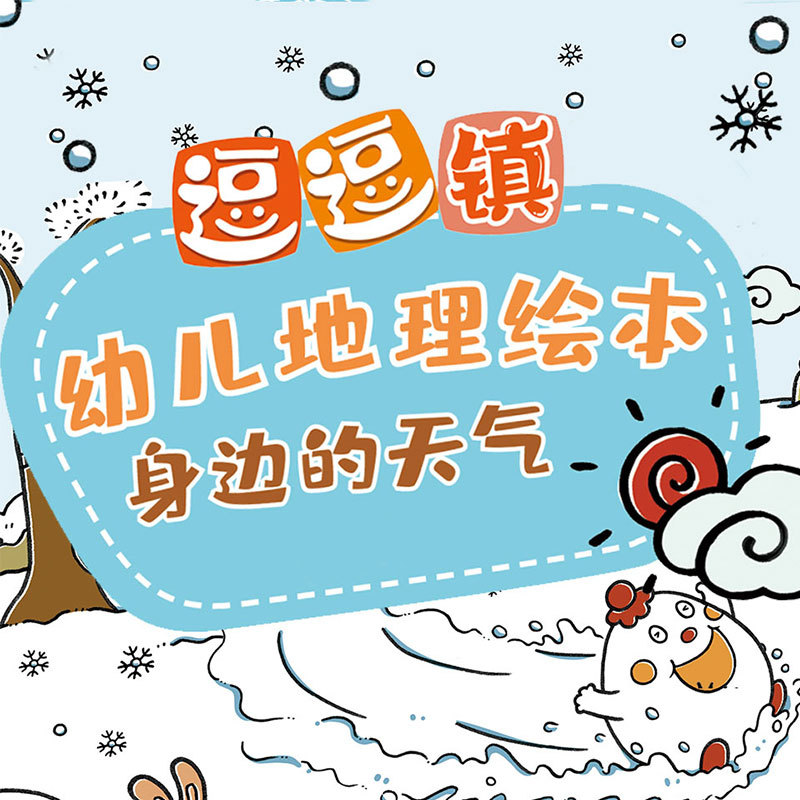 身边的天气：逗逗镇幼儿地理故事|幼儿科普