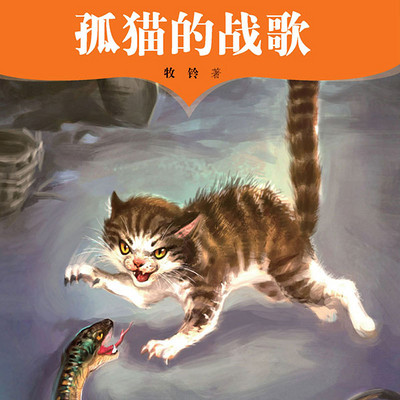 孤猫的战歌：牧铃动物文学