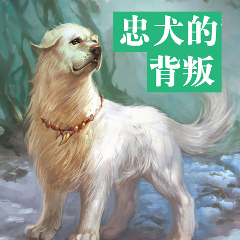 忠犬的背叛：牧铃动物文学