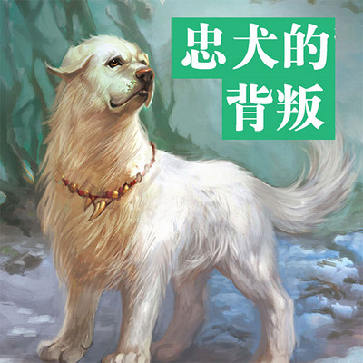 忠犬的背叛:牧铃动物文学 忠犬的背叛:牧铃动物文学