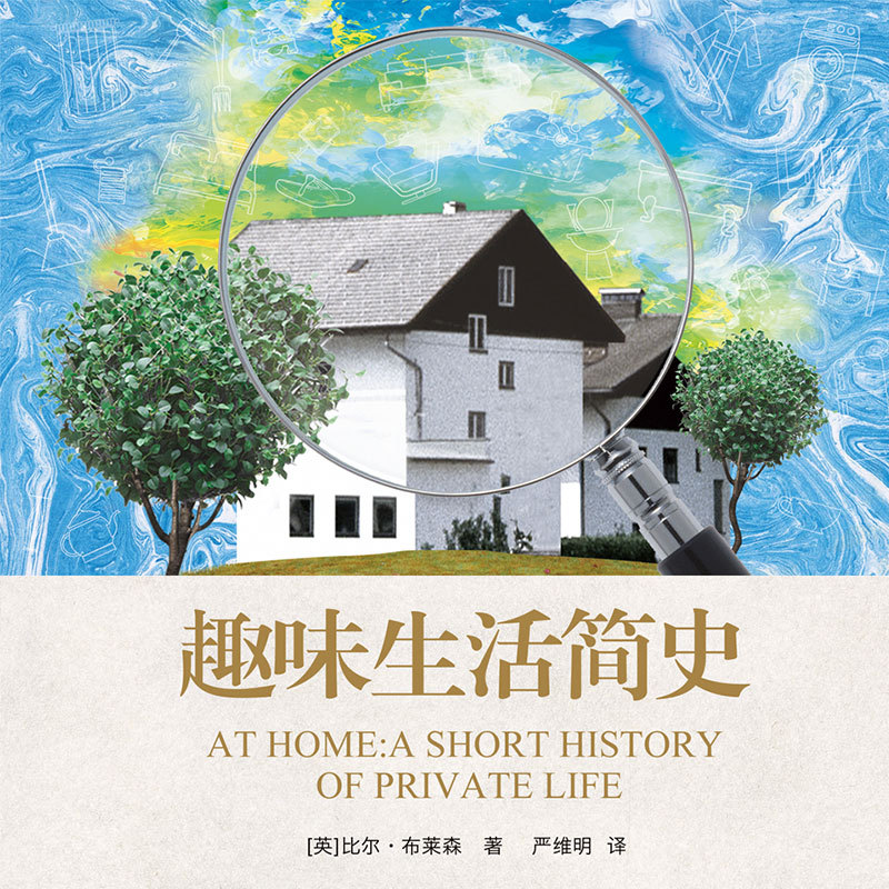 趣味生活简史|比尔·布莱森扛鼎之作